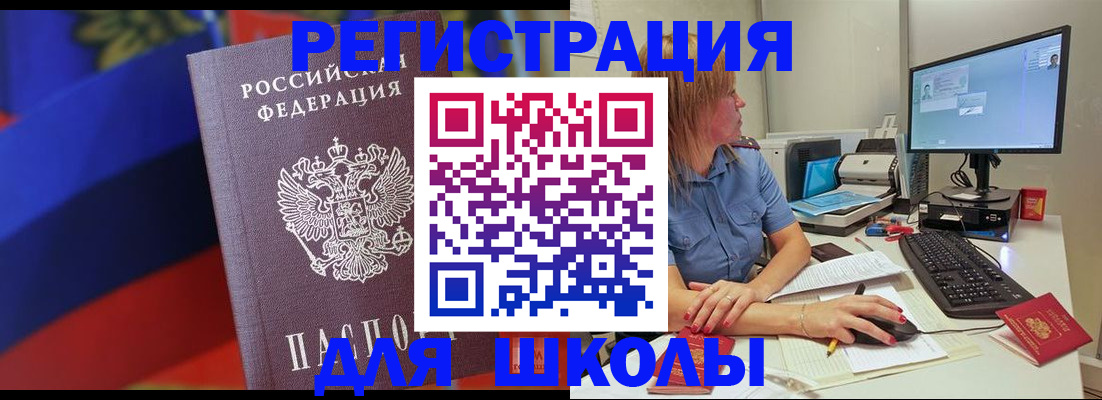 прописка для школы в Волхове